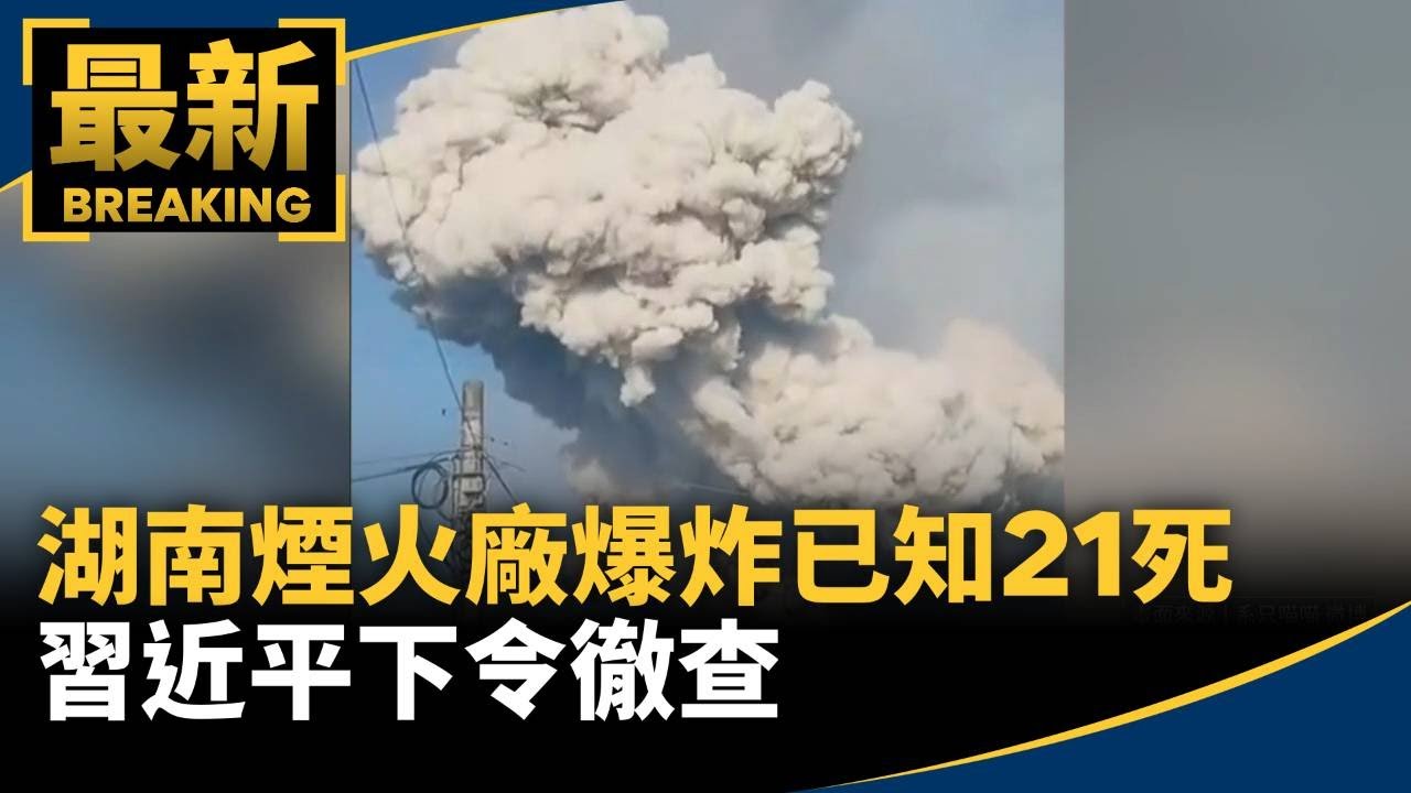 中國湖南煙火廠爆炸已知21死　習近平下令徹查｜#鏡新聞