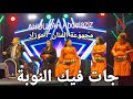 جات فيك النوبة اغنية شعبية مغربية للفنان الامازيغي و الشعبي عبد العزيز احوزار و المجموعة 