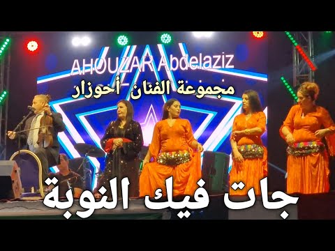 جات فيك النوبة اغنية شعبية مغربية للفنان الامازيغي و الشعبي عبد العزيز احوزار و المجموعة 