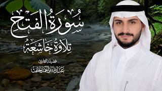 سورة الفتح كاملة.. تلاوة مرتلة بسكون واطمئنان | القارئ عبد الله الخلف