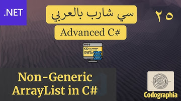 25. ArrayList in C# | احترف السي شارب بالعربي