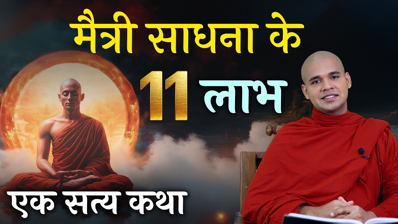 मैत्री साधना करने से मिलता है ये 11 लाभ | Metta Meditation | Mettanisansa Sutta | #metta #maditation