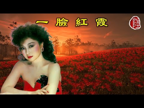 徐小鳳【一臉紅霞 1986】(歌詞MV)(1080p)(作曲：Donald Ashley/黃良昇)(填詞：盧永強)(Paula Tsui)