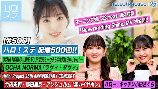 【ハロ！ステ#500】モーニング娘。'23 新曲MV初公開！OCHA NORMA 秋ツアー「ラヴィ・ダヴィ」25th CONCERT 「赤いイヤホン」キッチン 小田さくら MC:川村文乃＆後藤花