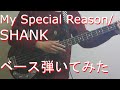 【TAB有・DL可】My Special Reason/SHANKベース弾いてみた 【ダウンロードは概要欄からどうぞ!】