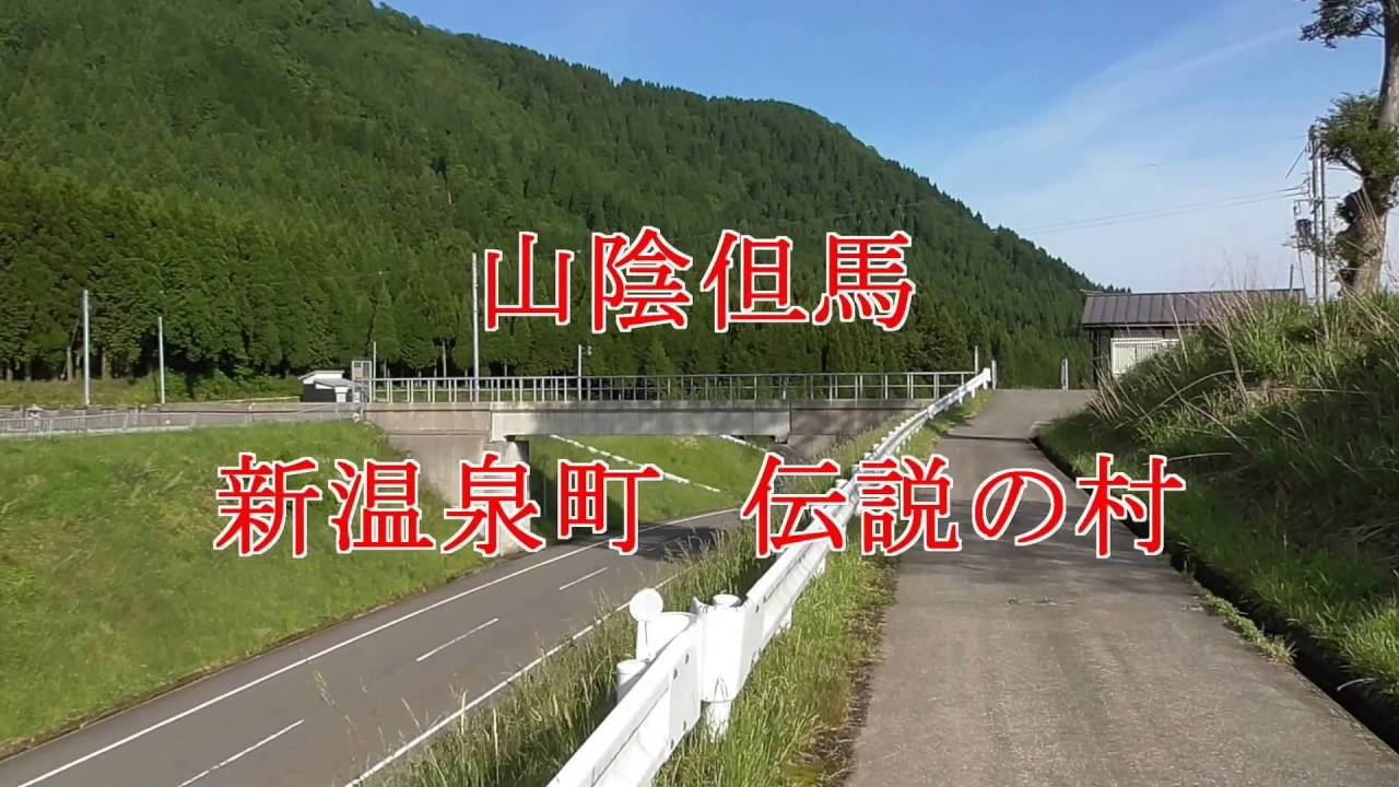 兵庫県美方郡新温泉町  伝説の村