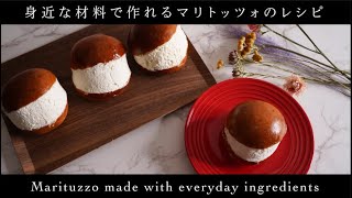 身近な食材を使って台所で簡単にできるマリトッツォのレシピ(難易度★★)