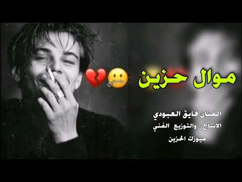 مواويل حزين جدا 2022 صرت مثل الذي لاله ام خشابه وتئمل اتعود