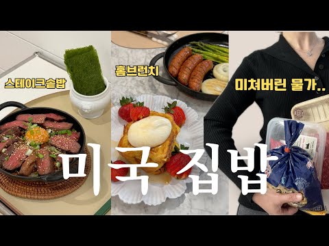 미국 물가 미쳤어요..🔥 60만원 장보고 집밥, 캘리포니아 강풍 근황 브이로그