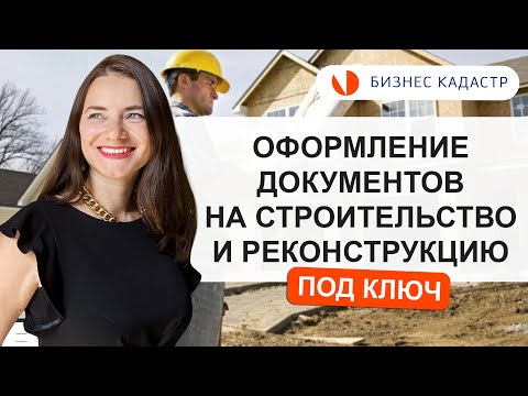 Оформление документов на реконструкцию или новое строительство - Под ключ. Полное сопровождение