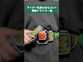 【おもろい】戦極ドライバーを語ろう！！！【仮面ライダーアイテム】#shorts #仮面ライダー