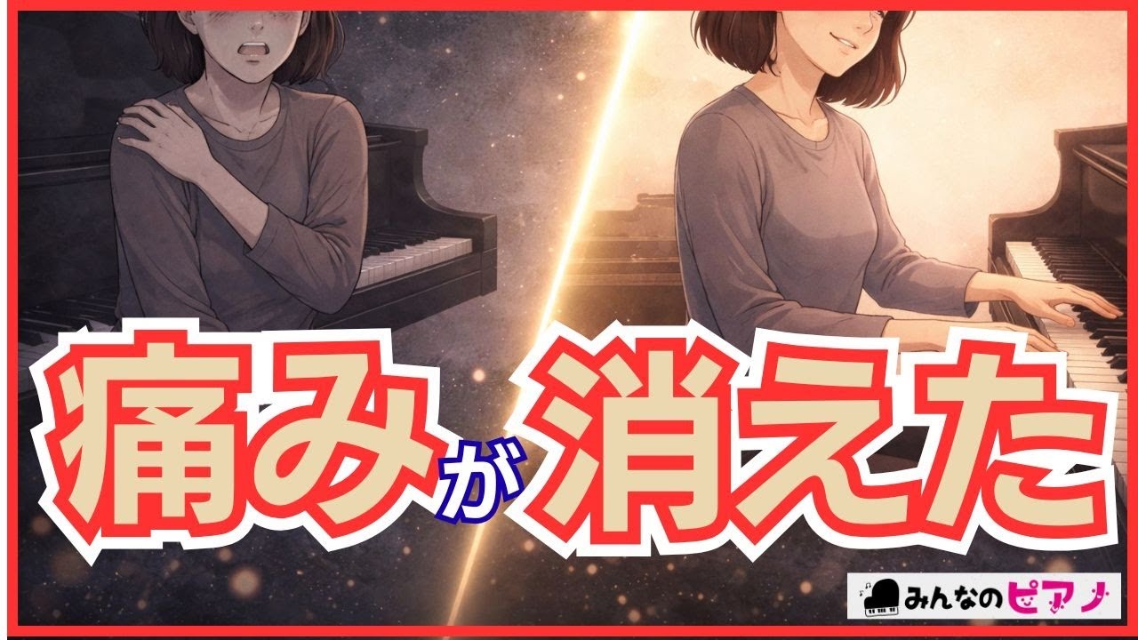 【ピアノ脱力】「ピアノの痛みが消えた理由｜プロ演奏家が語る“脱力の真実”」