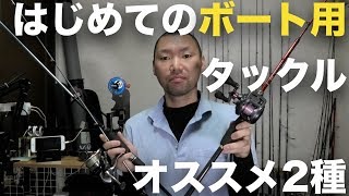 【号外】はじめてのボート釣りにおすすめしたいタックル２種類