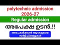 Polytechnic admission 2026-27 Regular അപേക്ഷ ഉടൻ ആരംഭിക്കും.!!