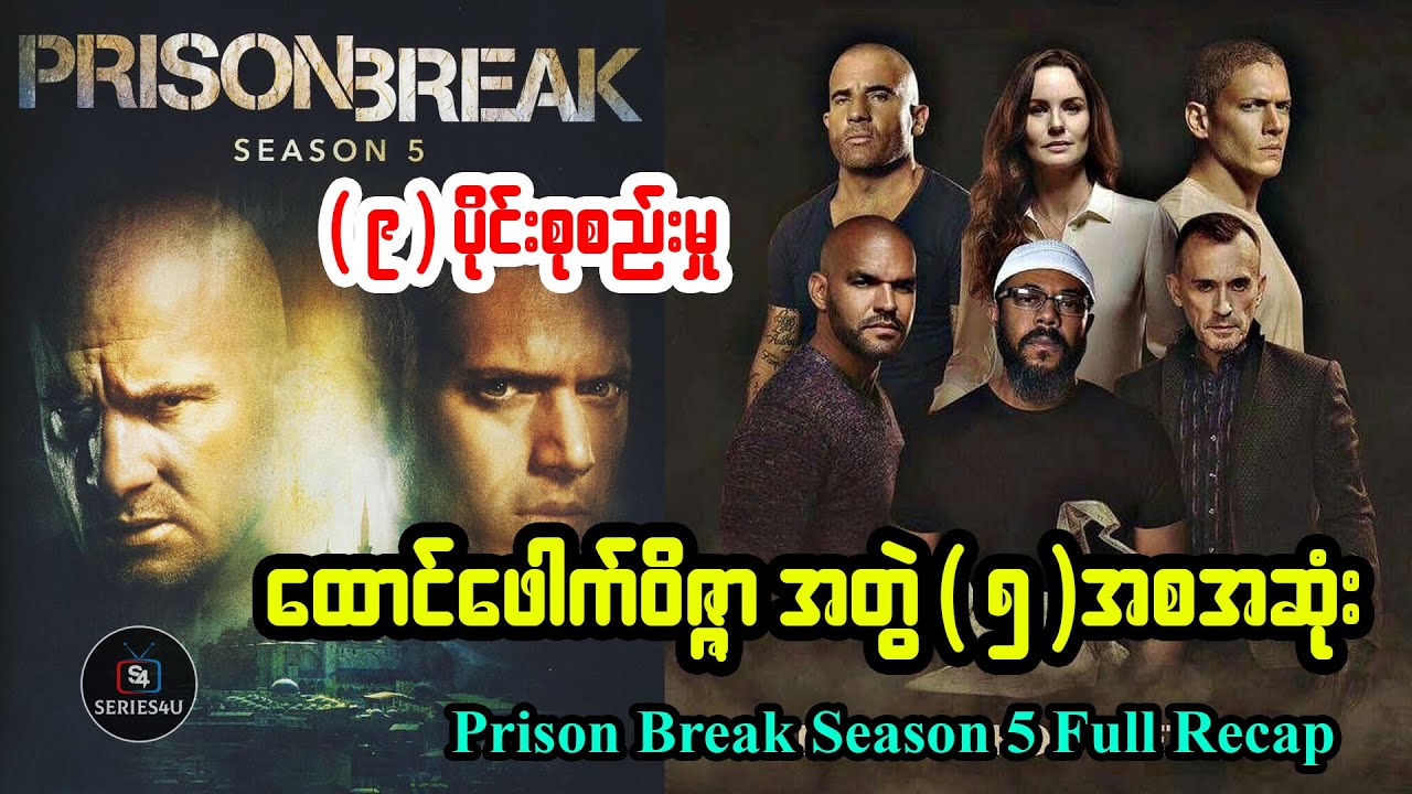 ထောင်ဖေါက် ဝိဇ္ဇာ Season 5 Complete Recap by Series4u