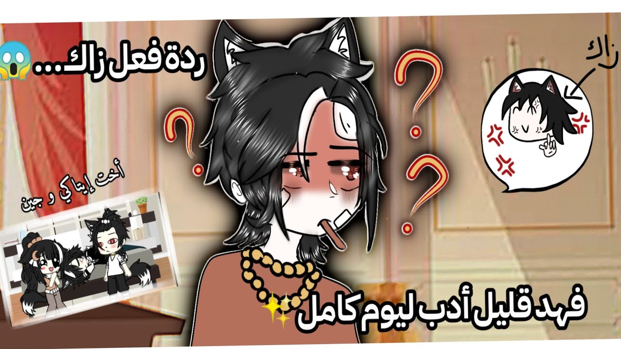 فهد قليل الأدب ليوم كامل 🤡✨ردة فعل زاك 😳؟! يوميات قاشا لايف و قاشا كلوب ~مقالب~gacha life