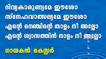 Divyakarunyame Eesho | ദിവ്യകാരുണ്യമേ ഈശോ | Malayalam christian devotional songs 2018 | Kester Hits