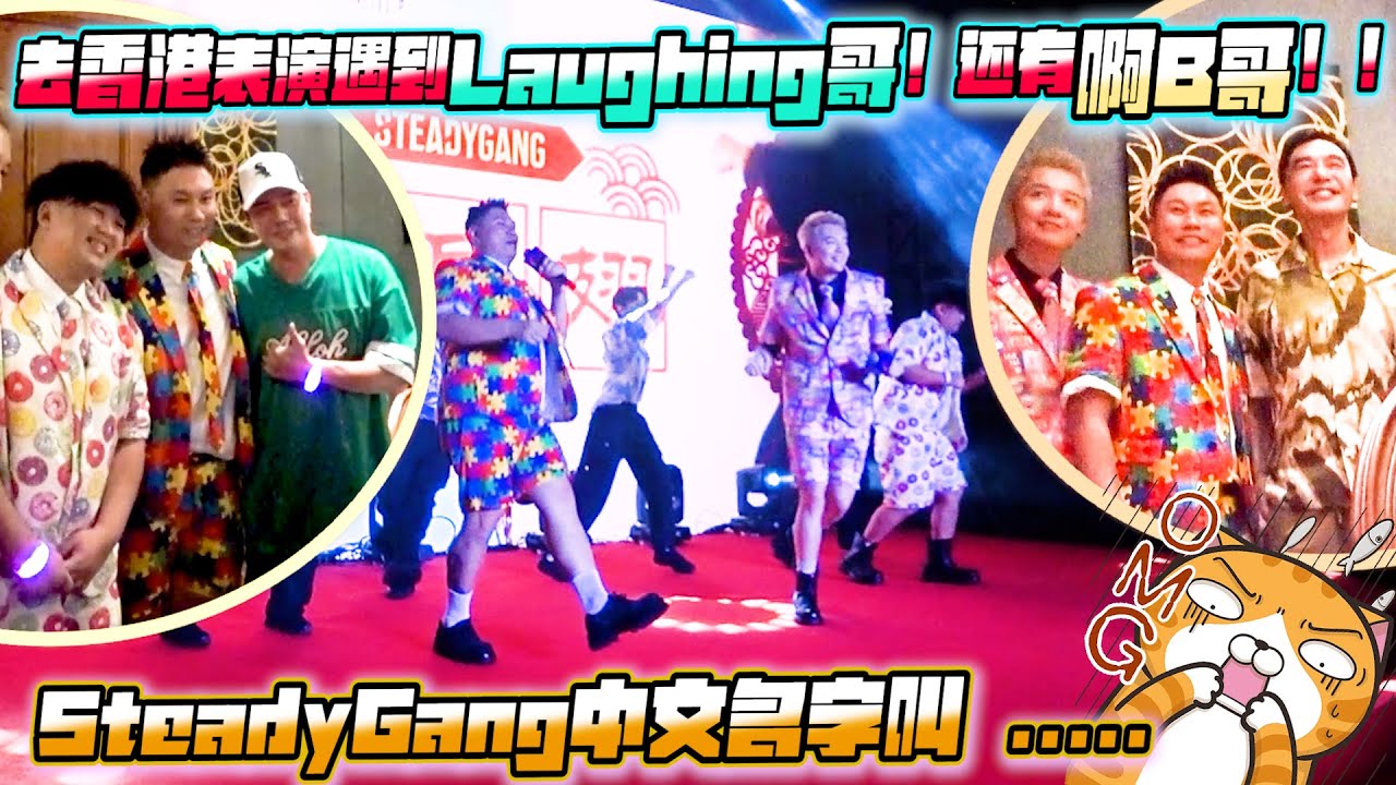 去香港表演遇到Laughing哥！还有啊B哥！！SteadyGang中文名字叫…..