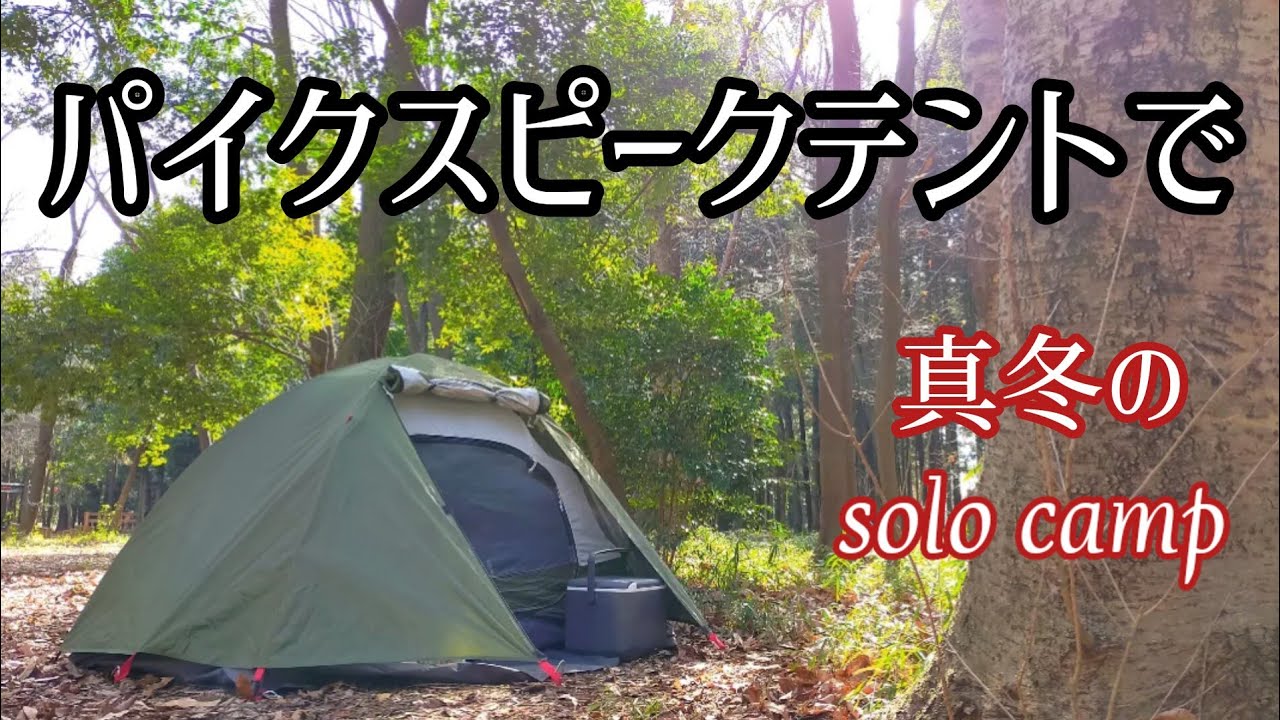 ソロキャンプ】パイクスピークテントで真冬のキャンプ！3食麺を喰う