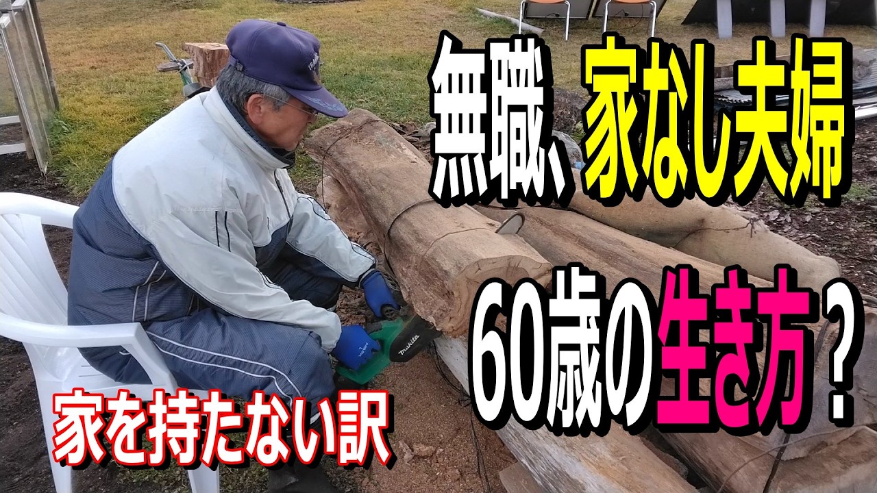 【60歳無職小屋暮らしの激白】家を持つことが幸せ？借金なしで生きた結果は？　優貴プロジェクトの自由な暮らし