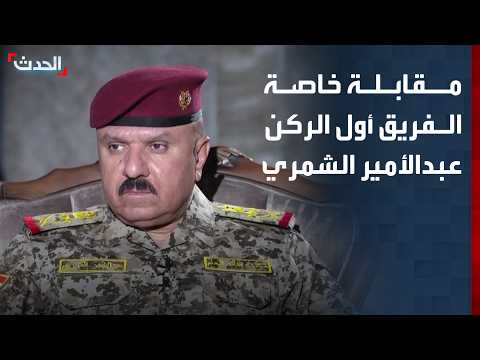 مقابلة خاصة | مدير مكتب القائد العام للقوات المسلحة العراقية عبدالأمير الشمري