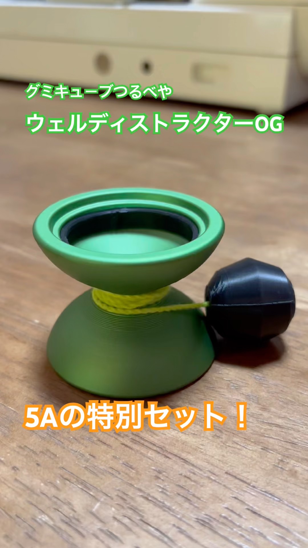 ヨーヨーレビュー】グミキューブつるべや ウェルディストラクターOGが