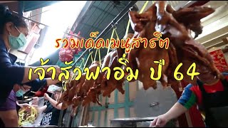 "รวมเด็ดเมนูสาธิต ปี 64" รายการเจ้าสัวพาอิ่ม OA 01 01 65