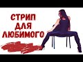 Учим ТАНЕЦ ДЛЯ ЛЮБИМОГО/Танец для мужчины/Уроки стрип-пластики