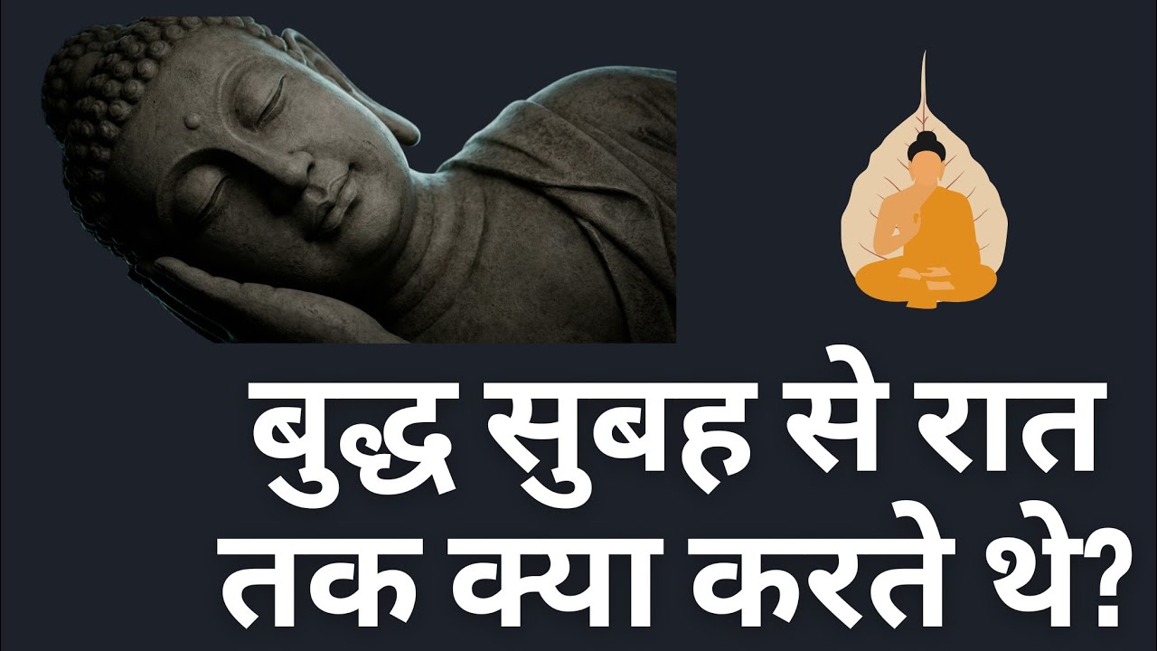 The Daily Routine of the Buddha | भगवान बुद्ध की दैनिक दिनचर्या