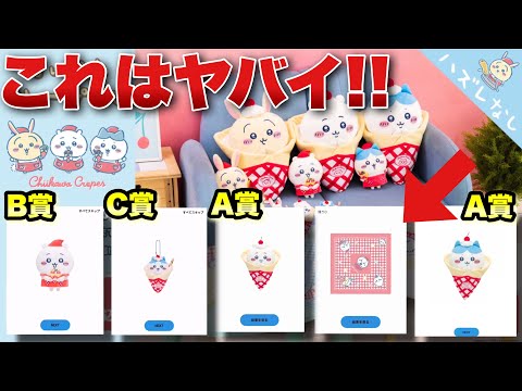 大事件起きた】人気のちいかわクレープくじ終わり間際に引いたら結果が
