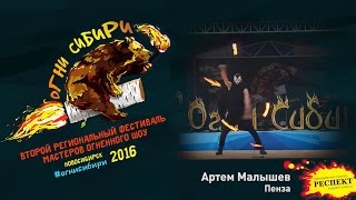 Огни Сибири 2016. Артем Малышев г.Пенза