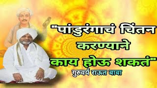 भाग-१|बुद्धीचा जनिता लक्ष्मीचा पती|अप्रतिम चिंतन|गुरुवर्य रामभाऊ जी महाराज राऊत|Raut baba|Pravachan|