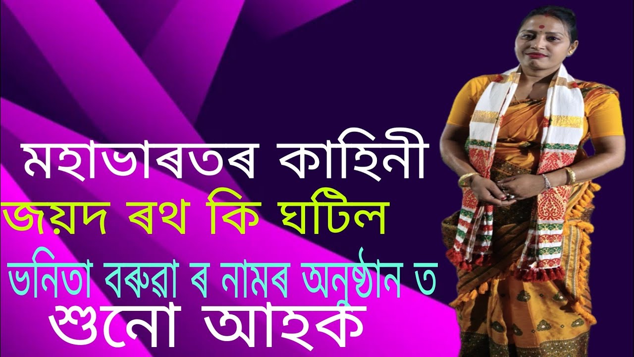 ভনিতা বৰুৱা ৰ মহাভাৰতৰ কাহিনী।।যুদ্ধৰ মাজত  জয়দ ৰথৰ কি ঘটিল।অতি সুন্দৰ নামৰ অনুষ্ঠান।।