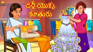 దర్జీ యొక్క కూతురు | Telugu Stories | Telugu Kathalu | Stories in Telugu | Moral Stories