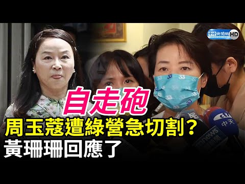 周玉蔻遭綠營急切割？　黃珊珊回應了 @ChinaTimes