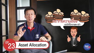 EP.23 Asset Allocation