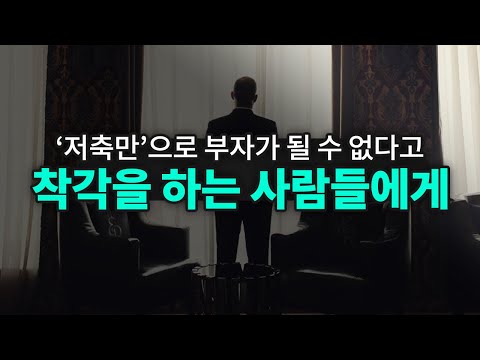 저축만으로 부자가 될 수 없다는 착각을 하는 사람들에게 [행복재무상담센터 오영일센터장]