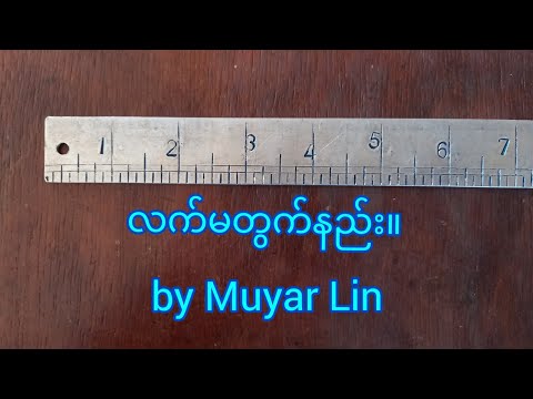 လက်မတွက်နည်းအတွက် အထောက်အကူဖြစ်စေမယ့်Video ပါရှင်။