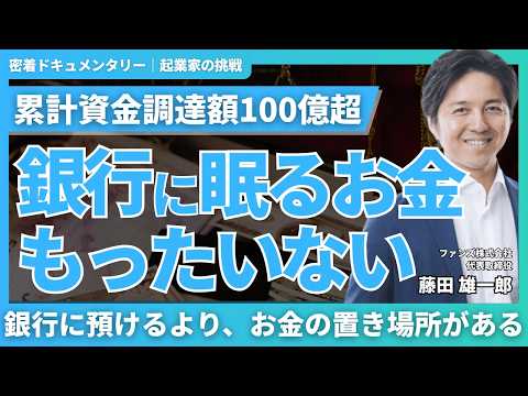 預金に代わる新たなインフラ。｜ファンズ株式会社 代表 藤田雄一郎｜起業家の挑戦 vol.49