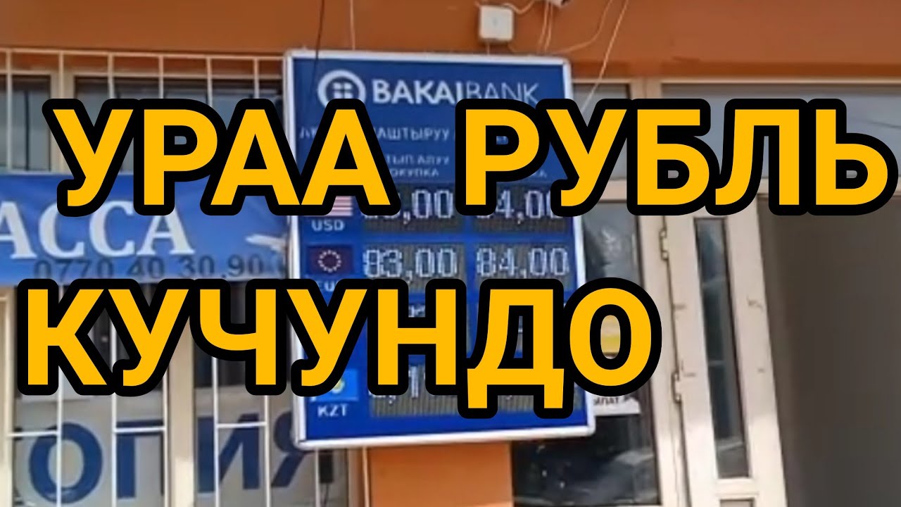 Курс Валют, Рубль, Доллар, Тенге, Сом, Фунт😍 - YouTube