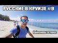 Русские в Круизе #9 - Высадка на Каймановых Островах