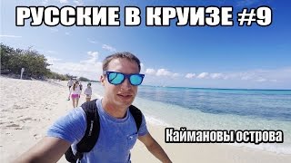 Русские в Круизе #9 - Высадка на Каймановых Островах