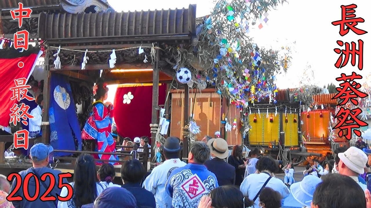 長洲葵祭　2025年度　中日&最終日　大分県宇佐市