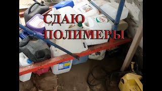 СДАЮ ПОЛИМЕРЫ ВТОРСЫРЬЕ