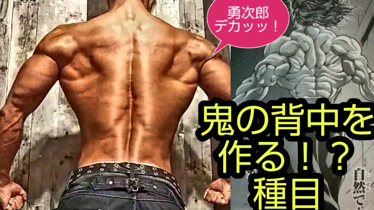 解説 鬼の背中を作る種目 Youtube 解説 鬼の背中を作る種目 Youtube
