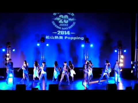 2014 第16屆高中20校聯合迎新舞展(下半場)：松山熱舞 Popping (Part II)