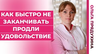 видео: Как быстро не заканчивать половой контакт? Преждевременное семяизвержение картинка: Как быстро не заканчивать половой контакт? Преждевременное семяизвержение