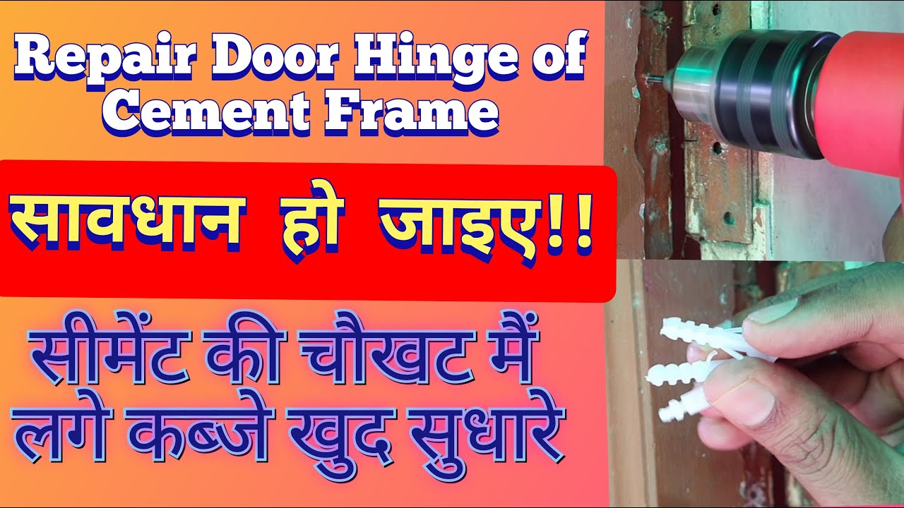Cement Door Frame Repair ǀ Problem in Cement Door frame ǀ सीमेंट की चौखट में कब्जा कैसे लगाएं