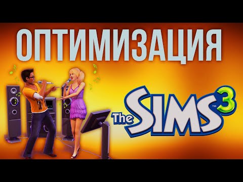 Оптимизация The Sims 3. Быстро и понятно