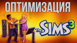 Оптимизация The Sims 3. Быстро и понятно